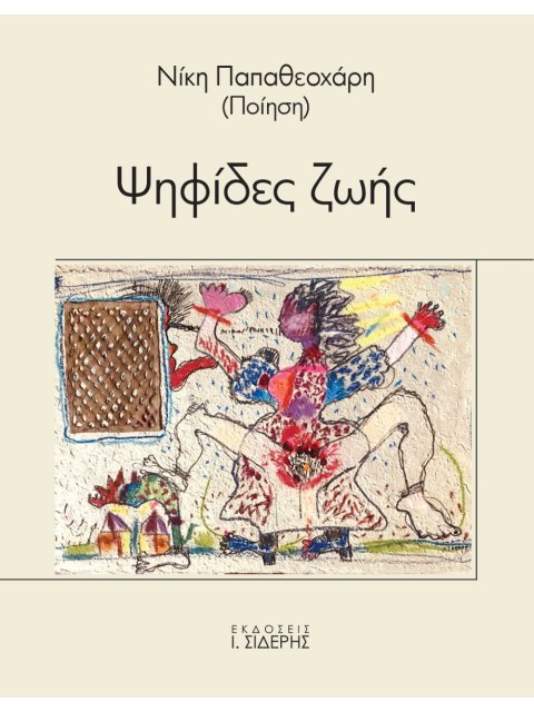 ΨΗΦΙΔΕΣ ΖΩΗΣ 2Η ΕΚΔΟΣΗ