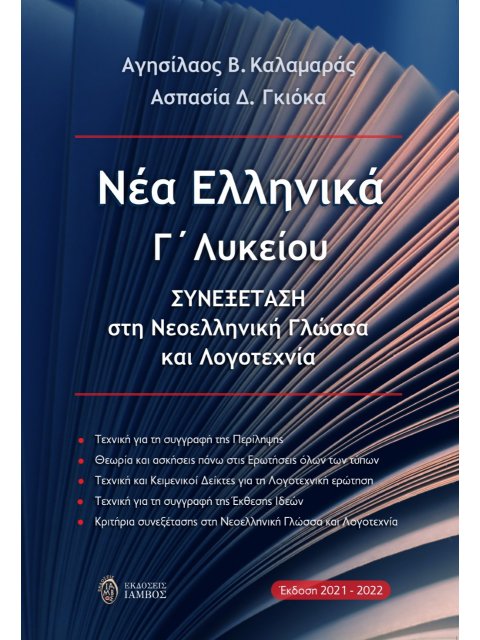 ΝΕΑ ΕΛΛΗΝΙΚΑ Γ΄ ΛΥΚΕΙΟΥ ΣΥΝΕΞΕΤΑΣΗ ΣΤΗ ΝΕΟΕΛΛΗΝΙΚΗ ΓΛΩΣΣΑ ΚΑΙ ΛΟΓΟΤΕΧΝΙΑ