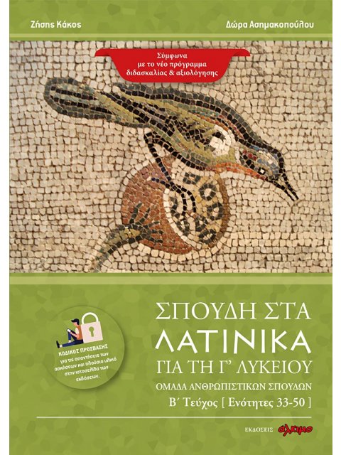 ΣΠΟΥΔΗ ΣΤΑ ΛΑΤΙΝΙΚΑ ΓΙΑ ΤΗ Γ΄ ΛΥΚΕΙΟΥ ΟΜΑΔΑ ΑΝΘΡΩΠΙΣΤΙΚΩΝ ΣΠΟΥΔΩΝ. Β΄ ΤΕΥΧΟΣ [ ΕΝΟΤΗΤΕΣ 33-50 ]