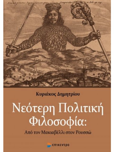 ΝΕΟΤΕΡΗ ΠΟΛΙΤΙΚΗ ΦΙΛΟΣΟΦΙΑ - ΑΠΟ ΤΟΝ ΜΑΚΙΑΒΕΛΛΙ ΣΤΟΝ ΡΟΥΣΣΩ