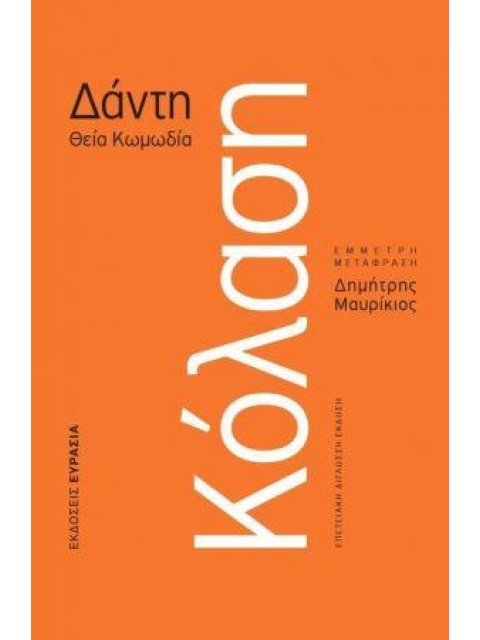 ΚΟΛΑΣΗ (ΕΠΕΤΕΙΑΚΗ ΔΙΓΛΩΣΣΗ ΕΚΔΟΣΗ)