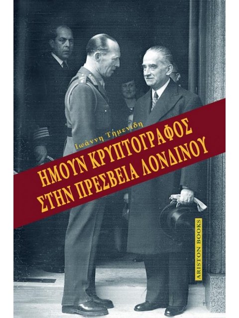 ΗΜΟΥΝ ΚΡΥΠΤΟΓΡΑΦΟΣ ΣΤΗΝ ΠΡΕΣΒΕΙΑ ΛΟΝΔΙΝΟΥ