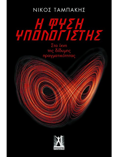 Η ΦΥΣΗ ΥΠΟΛΟΓΙΣΤΗΣ ΣΤΑ ΙΧΝΗ ΤΗΣ ΔΙΔΥΜΗΣ ΠΡΑΓΜΑΤΙΚΟΤΗΤΑΣ