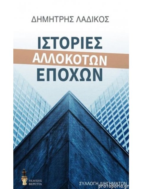 ΙΣΤΟΡΙΕΣ ΑΛΛΟΚΟΤΩΝ ΕΠΟΧΩΝ