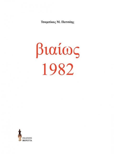 ΒΙΑΙΩΣ 1982
