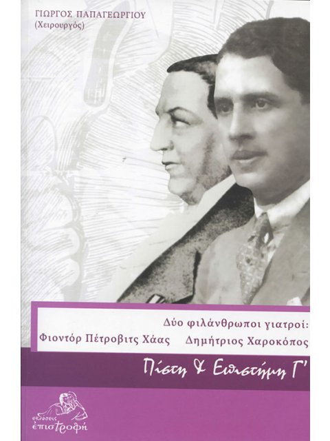 ΔΥΟ ΦΙΛΑΝΘΡΩΠΟΙ ΓΙΑΤΡΟΙ: ΦΙΟΝΤΟΡ ΠΕΤΡΟΒΙΤΣ ΧΑΑΣ-ΔΗΜΗΤΡΙΟΣ ΧΑΡΟΚΟΠΟΣ