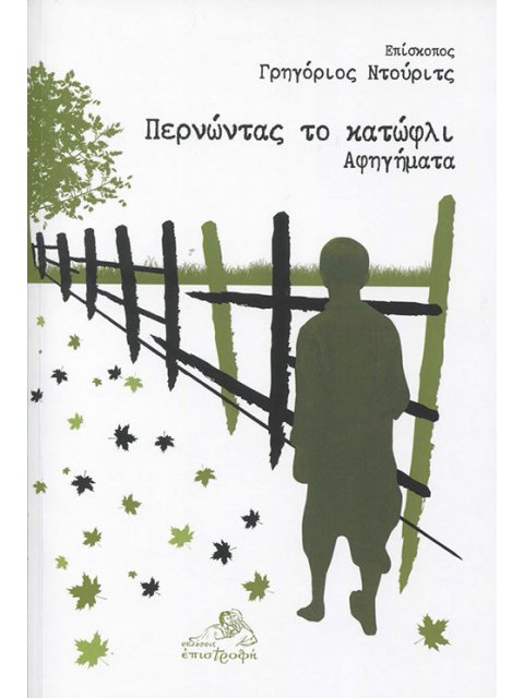 ΠΕΡΝΩΝΤΑΣ ΤΟ ΚΑΤΩΦΛΙ