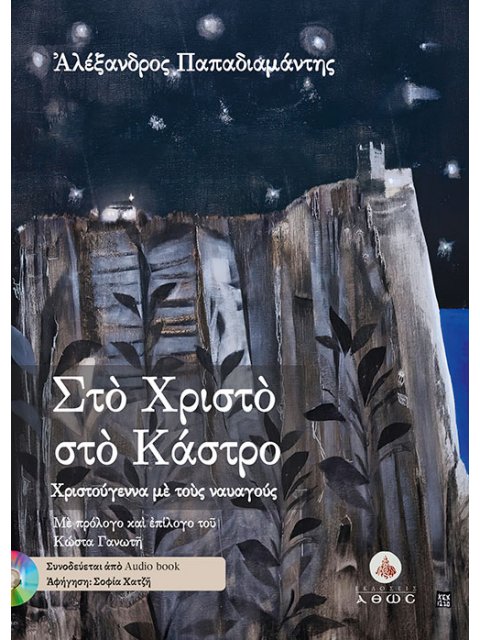 ΣΤΟ ΧΡΙΣΤΟ ΣΤΟ ΚΑΣΤΡΟ ΧΡΙΣΤΟΥΓΕΝΝΑ ΜΕ ΤΟΥΣ ΝΑΥΑΓΟΥΣ