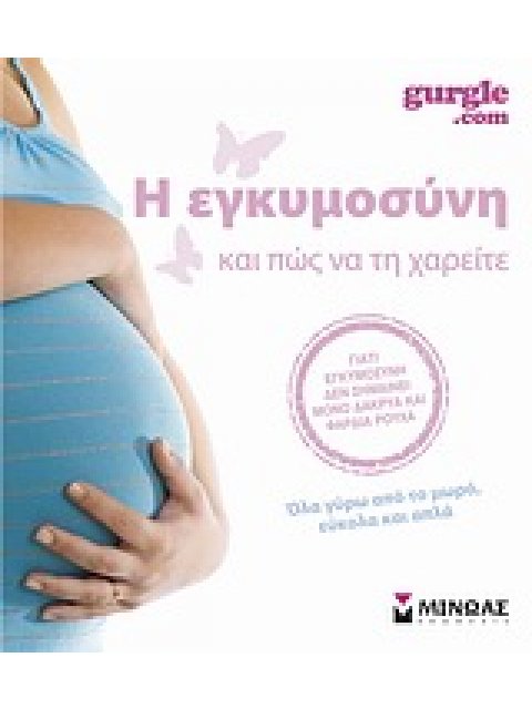 Η ΕΓΚΥΜΟΣΥΝΗ ΚΑΙ ΠΩΣ ΝΑ ΤΗ ΧΑΡΕΙΤΕ ΟΛΑ ΓΥΡΩ ΑΠΟ ΤΟ ΜΩΡΟ, ΕΥΚΟΛΑ ΚΑΙ ΑΠΛΑ