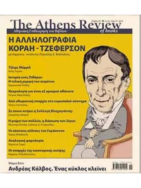 THE ATHENS REVIEW OF BOOKS, ΤΕΥΧΟΣ 133, ΝΟΕΜΒΡΙΟΣ 2021 -Η ΑΛΛΗΛΟΓΡΑΦΙΑ ΚΟΡΑΗ-ΤΖΕΦΕΡΣΟΝ