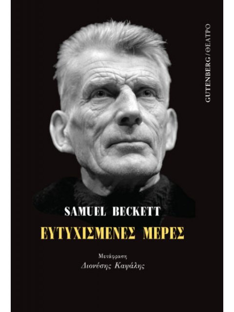 ΕΥΤΥΧΙΣΜΕΝΕΣ ΜΕΡΕΣ