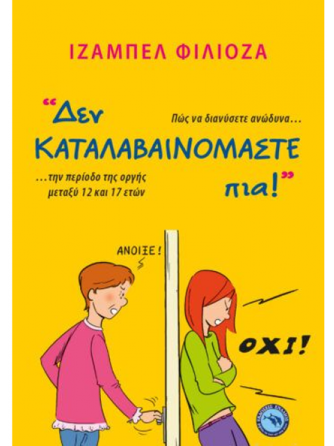 ΔΕΝ ΚΑΤΑΛΑΒΑΙΝΟΜΑΣΤΕ ΠΙΑ!