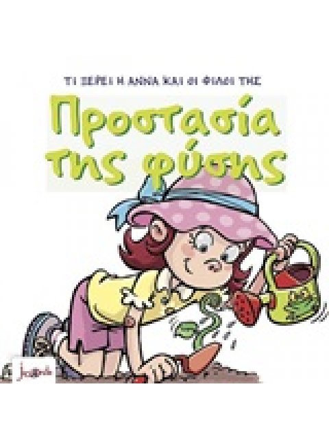 ΠΡΟΣΤΑΣΙΑ ΤΗΣ ΦΥΣΗΣ