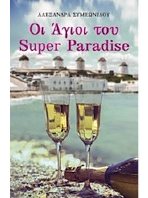ΟΙ ΑΓΙΟΙ ΤΟΥ SUPER PARADISE