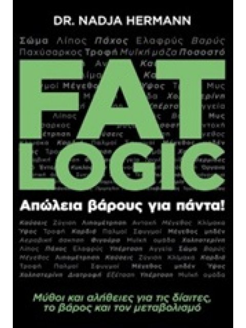 FAT LOGIC ΑΠΩΛΕΙΑ ΒΑΡΟΥΣ ΓΙΑ ΠΑΝΤΑ