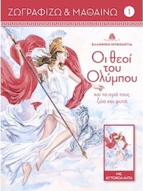 ΟΙ ΘΕΟΙ ΤΟΥ ΟΛΥΜΠΟΥ ΚΑΙ ΤΑ ΙΕΡΑ ΤΟΥΣ ΖΩΑ ΚΑΙ ΦΥΤΑ. ΤΟΜΟΣ 1