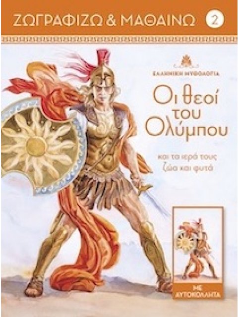 ΟΙ ΘΕΟΙ ΤΟΥ ΟΛΥΜΠΟΥ ΚΑΙ ΤΑ ΙΕΡΑ ΤΟΥΣ ΖΩΑ ΚΑΙ ΦΥΤΑ. ΤΟΜΟΣ 2