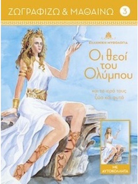 ΟΙ ΘΕΟΙ ΤΟΥ ΟΛΥΜΠΟΥ ΚΑΙ ΤΑ ΙΕΡΑ ΤΟΥΣ ΖΩΑ ΚΑΙ ΦΥΤΑ. ΤΟΜΟΣ 3