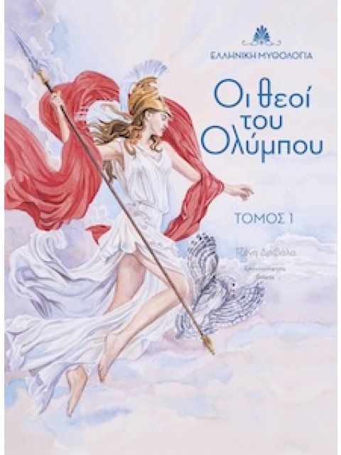 ΟΙ ΘΕΟΙ ΤΟΥ ΟΛΥΜΠΟΥ. ΤΟΜΟΣ 1