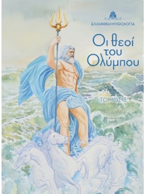 ΟΙ ΘΕΟΙ ΤΟΥ ΟΛΥΜΠΟΥ. ΤΟΜΟΣ 3