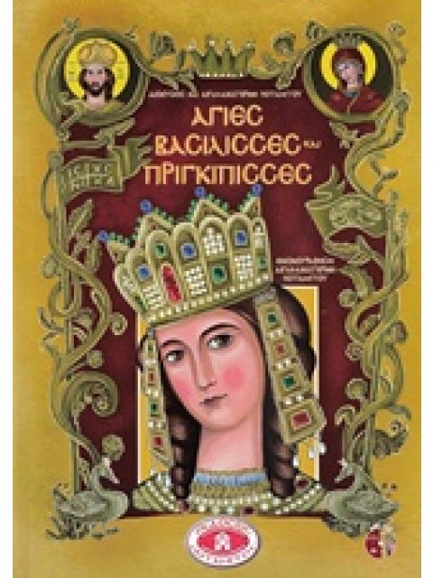 CD ΑΓΙΕΣ ΒΑΣΙΛΙΣΣΕΣ ΚΑΙ ΠΡΙΓΚΙΠΙΣΣΕΣ