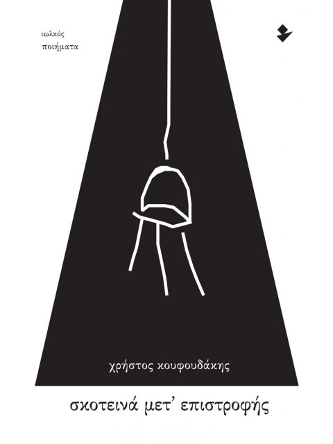 ΣΚΟΤΕΙΝΑ ΜΕΤ’ ΕΠΙΣΤΡΟΦΗΣ ΠΟΙΗΜΑΤΑ