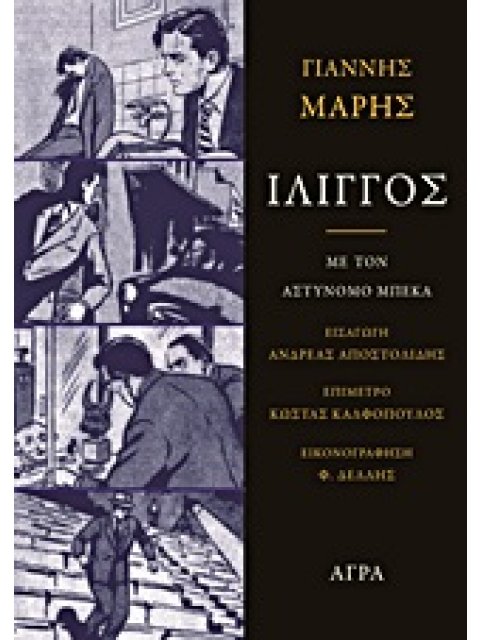 ΙΛΙΓΓΟΣ ΜΕ ΤΟΝ ΑΣΤΥΝΟΜΟ ΜΠΕΚΑ