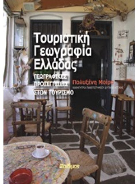 ΤΟΥΡΙΣΤΙΚΗ ΓΕΩΓΡΑΦΙΑ ΕΛΛΑΔΑΣ