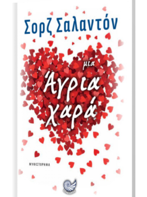 ΜΙΑ ΑΓΡΙΑ ΧΑΡΑ