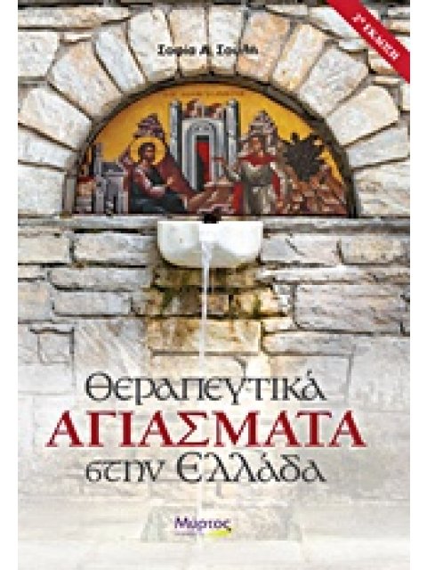 ΘΕΡΑΠΕΥΤΙΚΑ ΑΓΙΑΣΜΑΤΑ ΣΤΗΝ ΕΛΛΑΔΑ 2Η ΕΚΔΟΣΗ