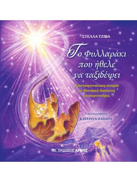 ΤΟ ΦΥΛΛΑΡΑΚΙ ΠΟΥ ΗΘΕΛΕ ΝΑ ΤΑΞΙΔΕΨΕΙ