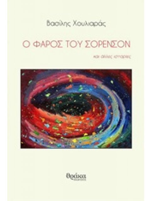 Ο ΦΑΡΟΣ ΤΟΥ ΣΟΡΕΝΣΟΝ ΚΑΙ ΑΛΛΕΣ ΙΣΤΟΡΙΕΣ