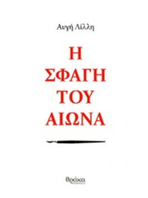 Η ΣΦΑΓΗ ΤΟΥ ΑΙΩΝΑ