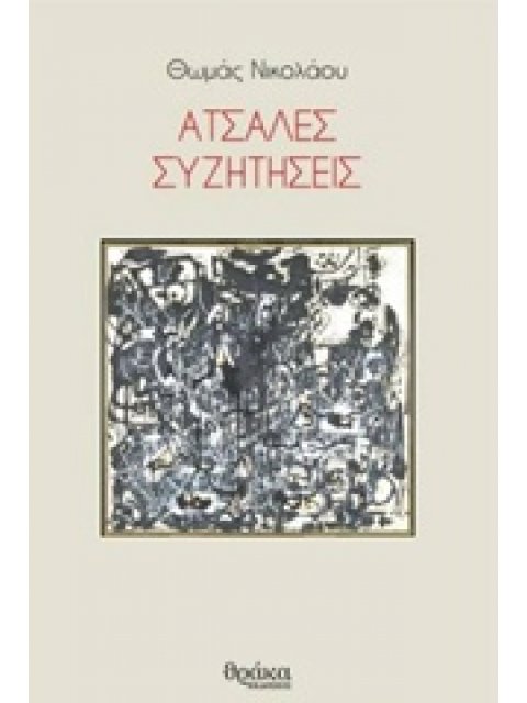 ΑΤΣΑΛΕΣ ΣΥΖΗΤΗΣΕΙΣ