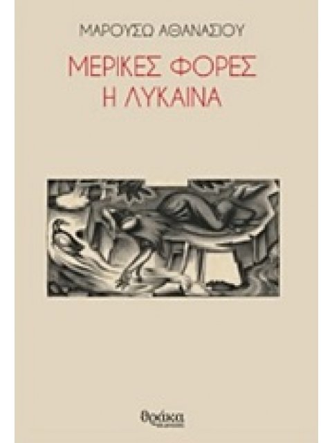 ΜΕΡΙΚΕΣ ΦΟΡΕΣ Η ΛΥΚΑΙΝΑ