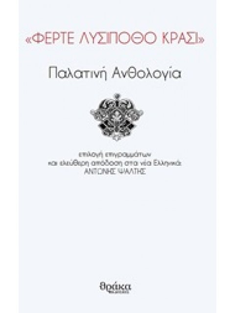 "ΦΕΡΤΕ ΛΥΣΙΠΟΘΟ ΚΡΑΣΙ" ΠΑΛΑΤΙΝΗ ΑΝΘΟΛΟΓΙΑ