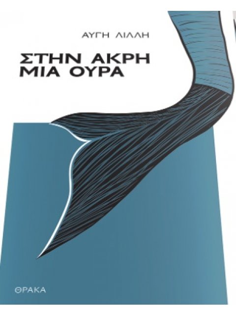 ΣΤΗΝ ΑΚΡΗ ΜΙΑ ΟΥΡΑ