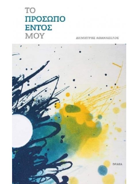 ΤΟ ΠΡΟΣΩΠΟ ΕΝΤΟΣ ΜΟΥ