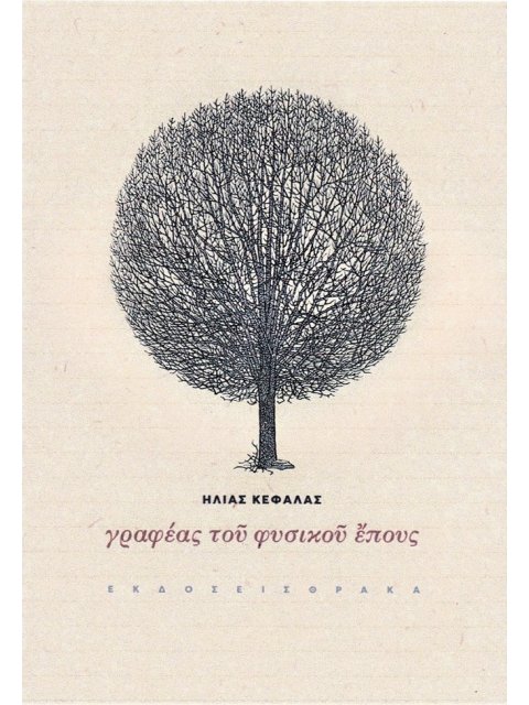 ΓΡΑΦΕΑΣ ΤΟΥ ΦΥΣΙΚΟΥ ΕΠΟΥΣ