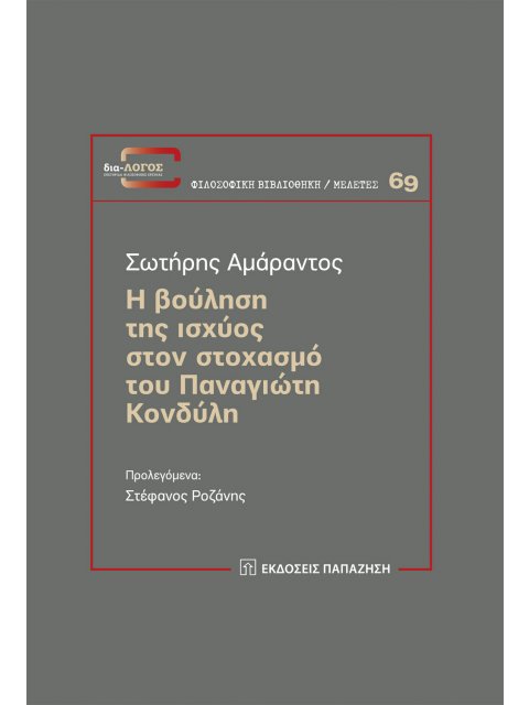 Η ΒΟΥΛΗΣΗ ΤΗΣ ΙΣΧΥΟΣ ΣΤΟΝ ΣΤΟΧΑΣΜΟ ΤΟΥ ΠΑΝΑΓΙΩΤΗ ΚΟΝΔΥΛΗ