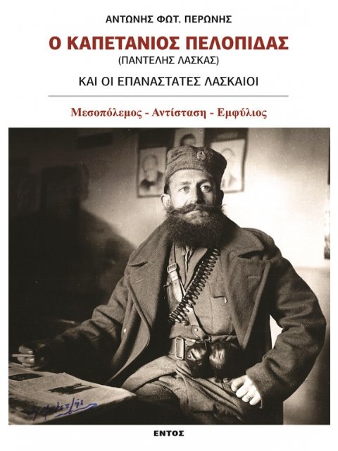Ο ΚΑΠΕΤΑΝΙΟΣ ΠΕΛΟΠΙΔΑΣ (ΠΑΝΤΕΛΗΣ ΛΑΣΚΑΣ) ΚΑΙ ΟΙ ΕΠΑΝΑΣΤΑΤΕΣ ΛΑΣΚΑΙΟΙ ΜΕΣΟΠΟΛΕΜΟΣ - ΑΝΤΙΣΤΑΣΗ - ΕΜΦΥΛ