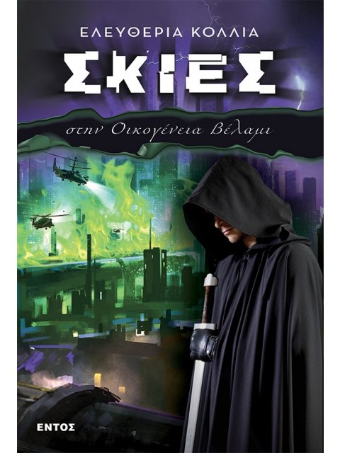 ΣΚΙΕΣ ΣΤΗΝ ΟΙΚΟΓΕΝΕΙΑ ΒΕΛΑΜΙ