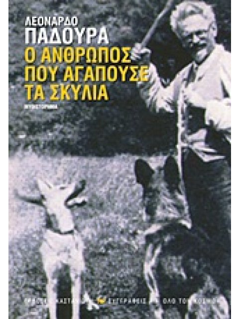 Ο ΑΝΘΡΩΠΟΣ ΠΟΥ ΑΓΑΠΟΥΣΕ ΤΑ ΣΚΥΛΙΑ ΜΥΘΙΣΤΟΡΗΜΑ