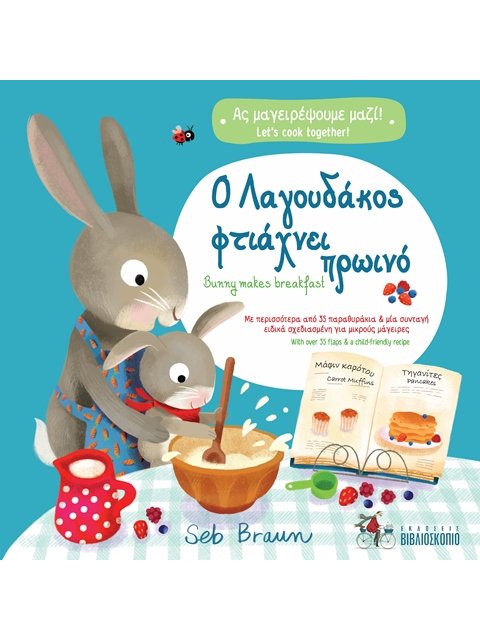 Ο ΛΑΓΟΥΔΑΚΟΣ ΦΤΙΑΧΝΕΙ ΠΡΩΙΝΟ