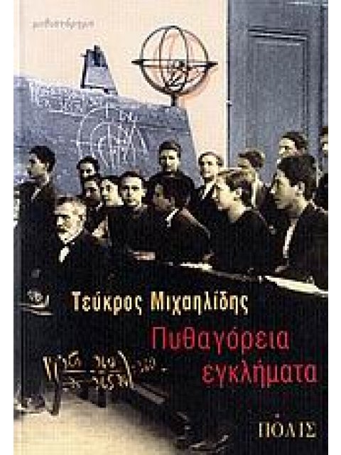 ΠΥΘΑΓΟΡΕΙΑ ΕΓΚΛΗΜΑΤΑ ΜΥΘΙΣΤΟΡΗΜΑ