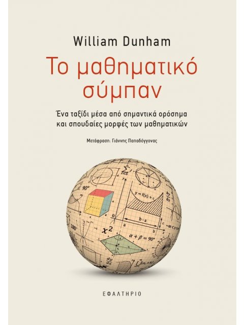 ΤΟ ΜΑΘΗΜΑΤΙΚΟ ΣΥΜΠΑΝ