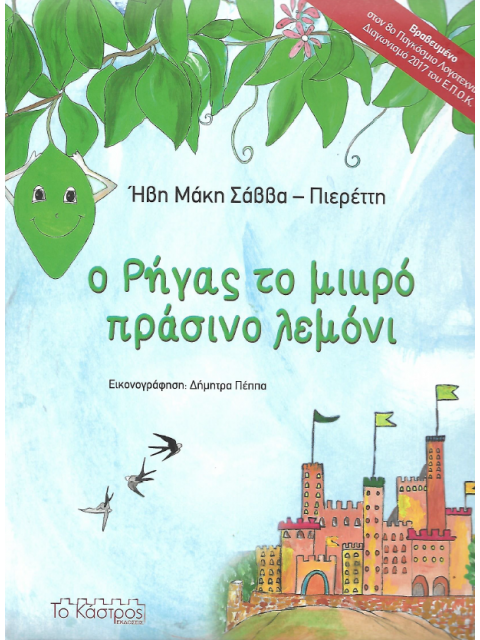 Ο ΡΗΓΑΣ ΤΟ ΜΙΚΡΟ ΠΡΑΣΙΝΟ ΛΕΜΟΝΙ