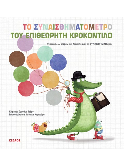 ΤΟ ΣΥΝΑΙΣΘΗΜΑΤΟΜΕΤΡΟ ΤΟΥ ΕΠΙΘΕΩΡΗΤΗ ΚΡΟΚΟΝΤΙΛΟ - ΑΝΑΓΝΩΡΙΖΩ, ΜΕΤΡΑΩ ΚΑΙ ΔΙΑΧΕΙΡΙΖΟΜΑΙ ΤΑ ΣΥΝΑΙΣΘΗΜΑΤ