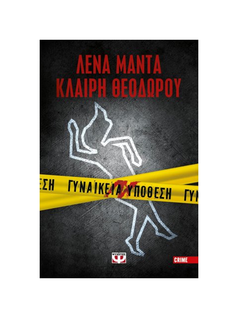 ΓΥΝΑΙΚΕΙΑ ΥΠΟΘΕΣΗ