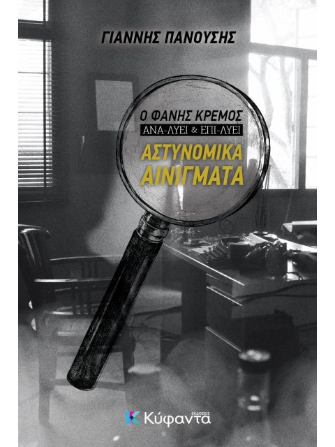 ΑΣΤΥΝΟΜΙΚΑ ΑΙΝΙΓΜΑΤΑ Ο ΦΑΝΗΣ ΚΡΕΜΟΣ ΑΝΑ-ΛΥΕΙ ΚΑΙ ΕΠΙ-ΛΥΕΙ